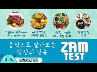 먹고싶은 음식으로 알아보는 성욕테스트 [잼테스트 51회] #잼스터