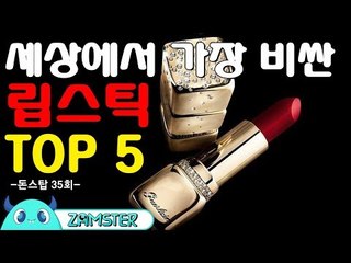 세상에서 가장 비싼 립스틱 TOP5 [돈스탑 35회] #잼스터