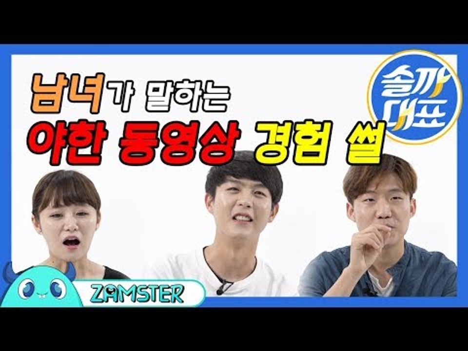 [EN/CH] 남녀가 솔직히 털어놓은 야한 동영상 썰 [솔까대표 12회] #잼스터 /...
