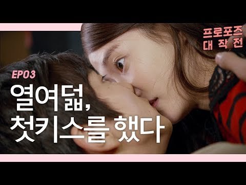 짝사랑하는 여사친과 키스하다 [프로포즈 대작전 3회] #잼스터