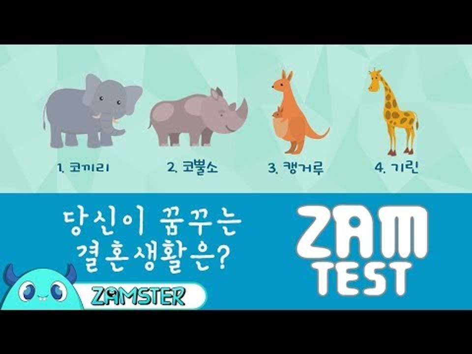당신이 생각하는 결혼생활은? [잼테스트 62회] #잼스터