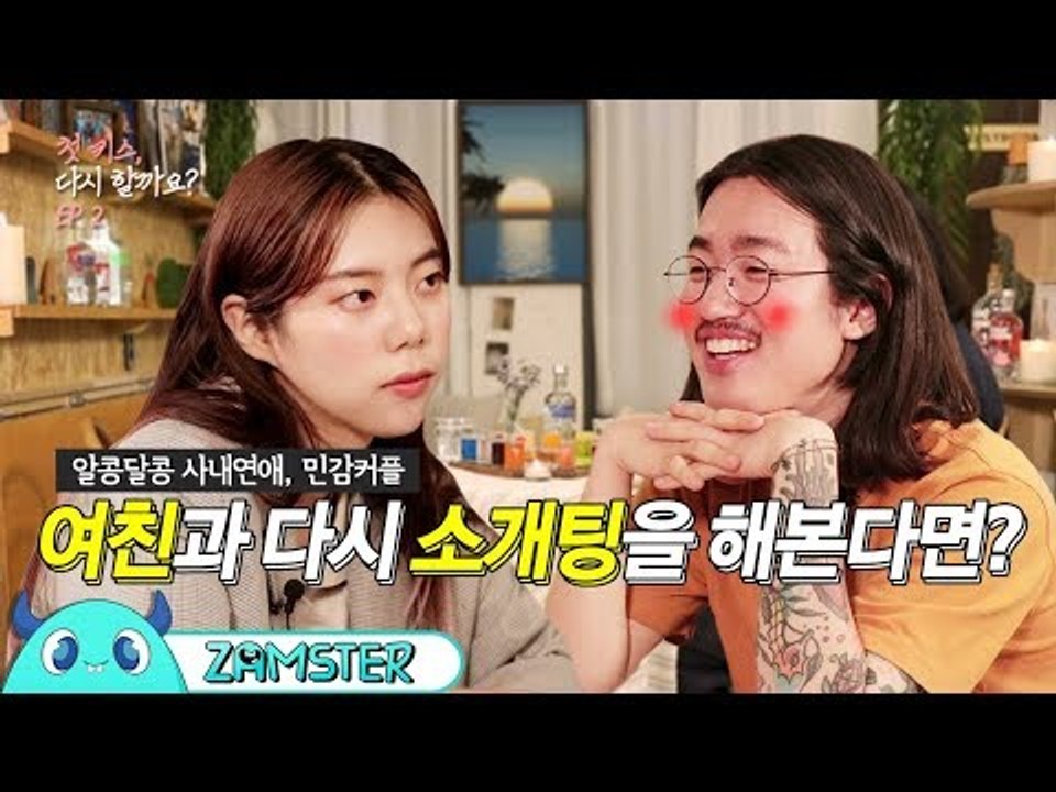 SNS에서 요즘 핫한 그 커플의 라브라브 술게임 [첫 키스, 다시 할까요? 2회] [...