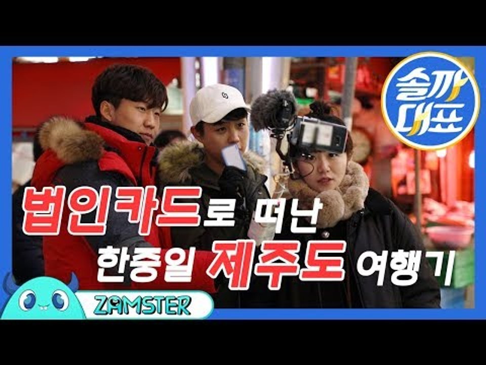 [VLOG]법인카드 들고 제주도로 떠난 한중일 사람들 [솔까대표 24회] #잼스터