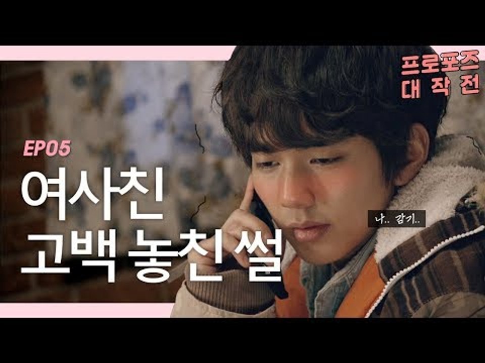 박은빈이 고백했건만.. 답답하다 유승호~! [프로포즈 대작전 5회] #잼스터