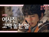 박은빈이 고백했건만.. 답답하다 유승호~! [프로포즈 대작전 5회] #잼스터