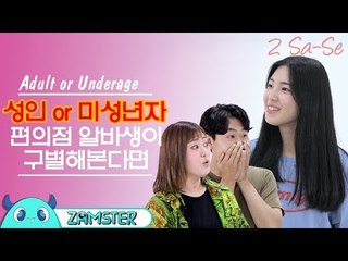 급식이냐? 술집 알바생의 미성년자 구별법 [2사세 9회] #잼스터