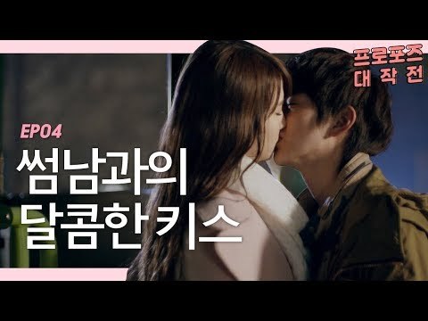 키스해 놓고 모른 척하는 유승호 [프로포즈 대작전 4회] #잼스터