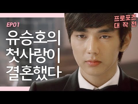 첫사랑이 내 스승과 결혼했다 [프로포즈 대작전 1회] #잼스터