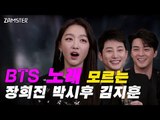 BTS 노래 모르는 장희진 박시후 김지훈의 최대 위기ㅋㅋ [인싸 혹은 아싸 / 드라마 ‘바벨’] #잼스터