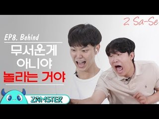 진짜 웃김ㅋㅋ 남자들의 공포게임 비명 모음집 [2사세 비하인드 8회] #잼스터