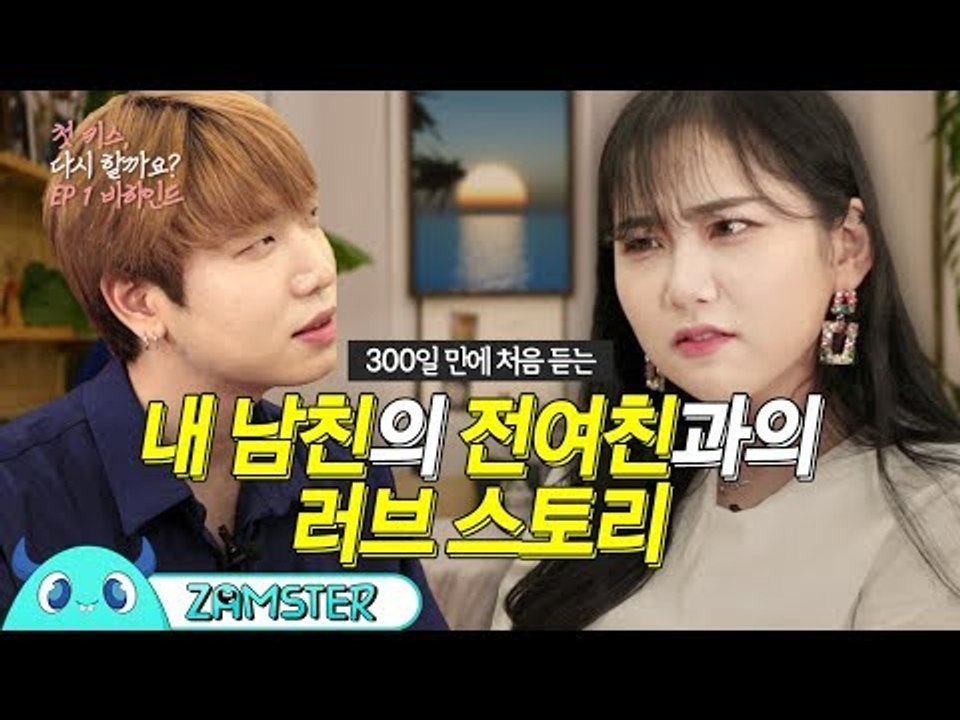 내 남친의 전여친과의 러브스토리 [첫 키스, 다시 할까요? 1회 비하인드] [정우지안...