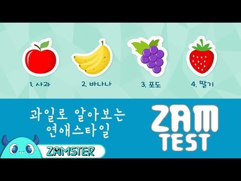 과일로 알아보는 심리테스트 [잼테스트 59회] #잼스터