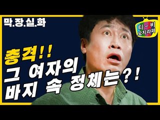 바지를 벗겨보니 놀라운 것이?!?! [티비 오지라퍼 5회] #잼스터