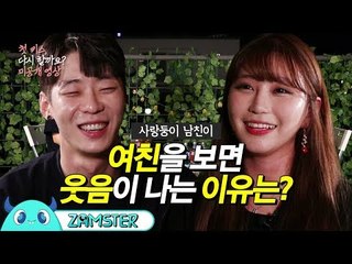 여친을 보면 웃음이 나는 사랑둥이 남친 [첫 키스, 다시 할까요? 미공개 영상] #잼스터