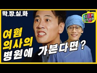 여혐 의사의 충격적인 시술법 [티비 오지라퍼 6회] #잼스터