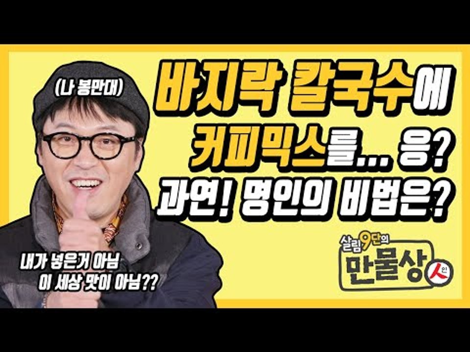 만물상 비법 진짜인지, 바지락칼국수 만들어봤다 (현실맛 아님 주의) [만물상인 1회]...