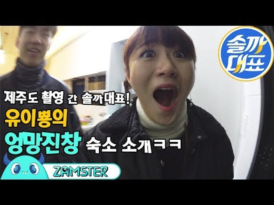 바다위에 펜션이?! 유이뿅 엉망진창 귀욤귀욤한 제주도 숙소 소개ㅋㅋ[솔까대표 스페셜...