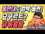 만물상 비법 진짜인지, 고구마 닭볶음탕 만들어봤다 (feat. 야들야들 야한 닭) [만물상인 2회] #잼스터