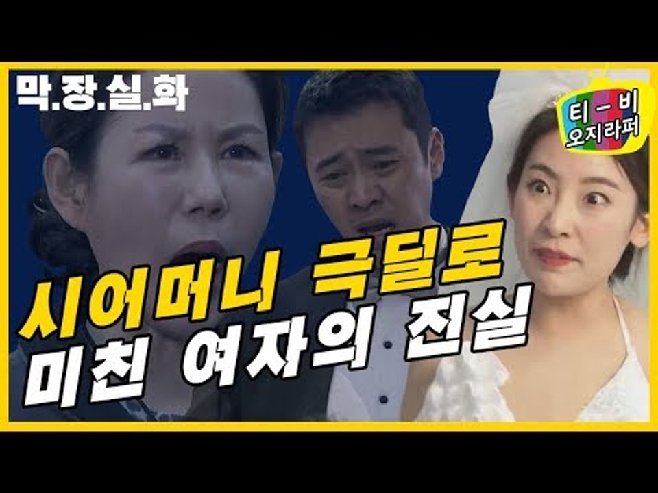 시어머니 극딜로 미쳐버린 예비신부 [티비 오지라퍼 3회] #잼스터