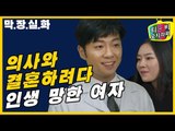 의사와 결혼하려다 인생 종친 여자 [티비 오지라퍼 1회] #잼스터