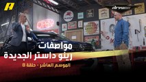 #DrivenMBC - فرانسوا وسلطان يستعرضان مواصفات رينو داستر الجديدة