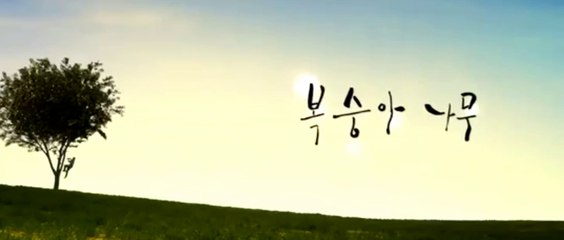 BOK-SUNG-A-NA-MU (2011) Trailer - KOREAN