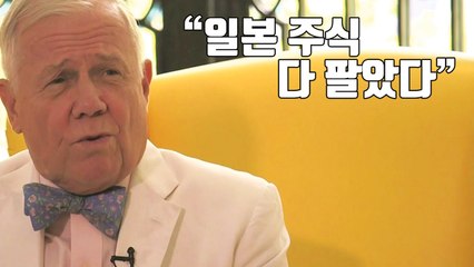 [자막뉴스] '세계적 투자가' 짐 로저스, 일본 주식 모두 처분한 이유 / YTN