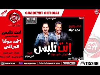 مهرجان انت تلبس - خليها تعنس - احمد موكا - البرانى - 2019 ( المهرجان ده هيكسر الدنيا )