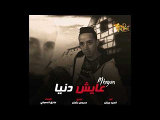 مهرجان عايش يادنيا غناء السيد جنتل توزيع محروس عثمان كلمات طارق الدسوقي