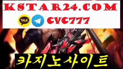 카지노추천》KSTAR24。Com《카카오톡 : CVC777 우리카지노쿠폰〈온라인카지노사이트〈온라인바카라주소