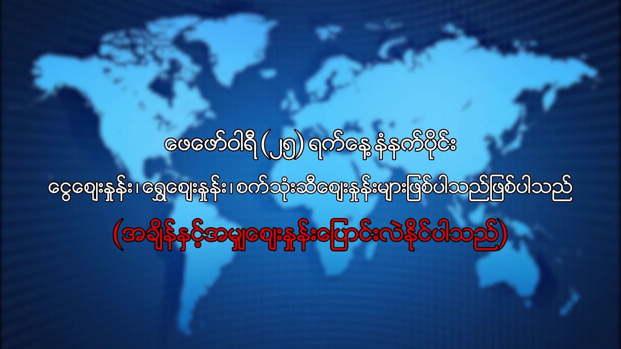 ေဖေဖာ္၀ါရီလ ၂၅ ရက္ေန႔ နံနက္ပိုင္း ေငြေစ်းႏႈန္း ေရႊေစ်းႏႈန္း ၊ စက္သံုးဆီေစ်းႏႈန္းမ်ား