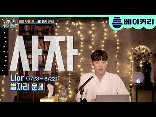 6월 첫째 주(6.4~6.10) 별자리 운세 ㅣ 별님의 카운셀링 1화
