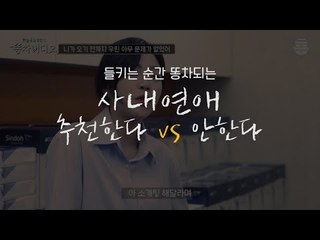 들키면 똥차되는 사내연애를 시작하게 되는 과정