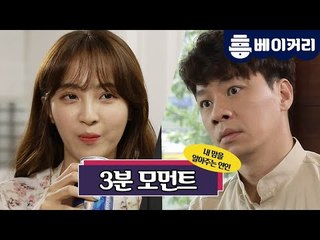 ☆3분 모먼트☆ 내 맘을 알아주는 연인