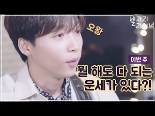 [이번주 운세] 복권 당첨 확률 UP!? 최고의 운세 물고기자리!