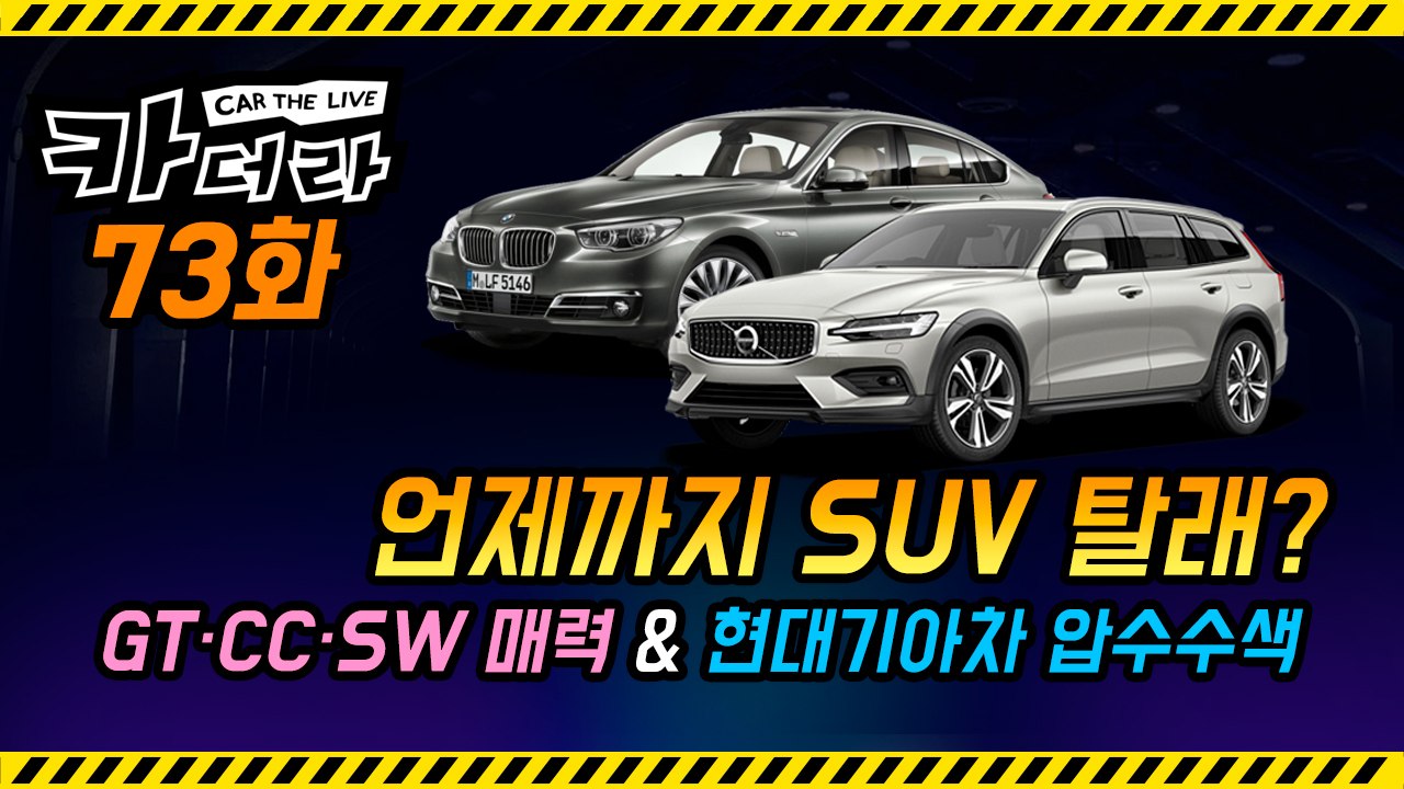 언제까지 SUV 탈래? GT·CC·SW 매력 & 현대기아차 압수수색…카더라 73회