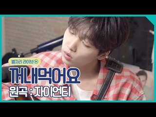 귀 다 녹아버림ㅠ 자이언티 - 꺼내먹어요 COVER♪ (by. 정세운)