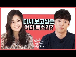 다시 보고싶은 여자 목소리는? [연애를 책으로 배웠어요] ep.5