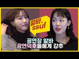 공연덕후들에게 적극 추천하는 알바?  [알바썰] EP.4