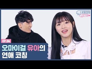 오마이걸 유아, 친오빠 유준선의 연애코칭을? [내 동생의 연애] EP.4