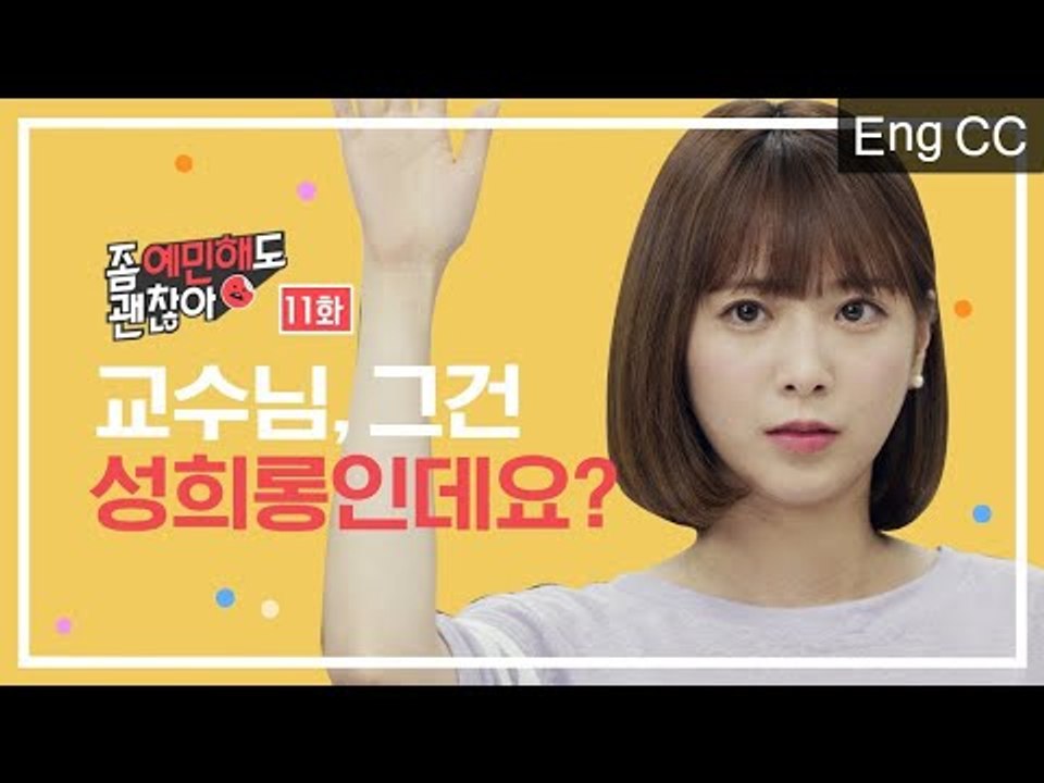 교수님, 그건 성희롱인데요? [좀 예민해도 괜찮아] EP. 11