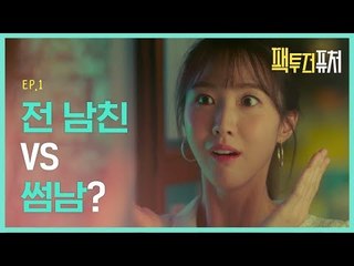전 남친 VS 썸남? [팩투더퓨처] EP.1