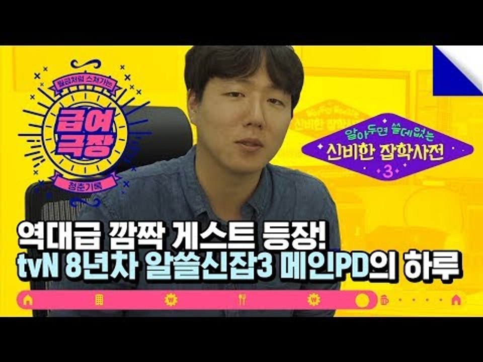 역대급 깜짝 게스트 등장 (ft.ㄴㅇㅅ?) tvN 8년차 알쓸신잡 메인PD의 하루 [...