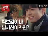 박보검이 내 남사친이라면? [만약] EP.5