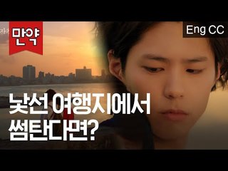 여행지에서 낯선 이와 썸을 탄다면? [만약] EP.8