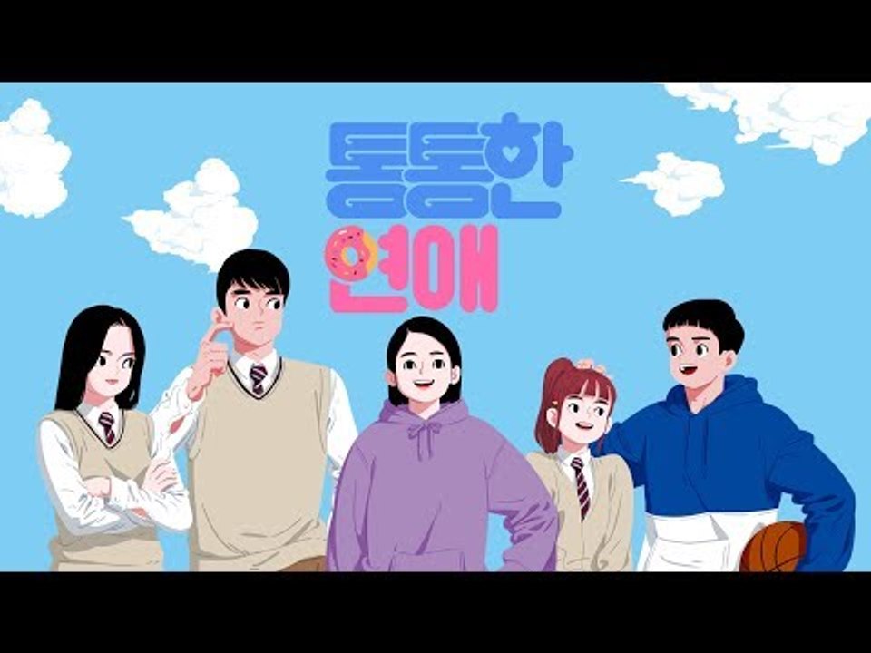 웹드라마 [통통한 연애] 티저