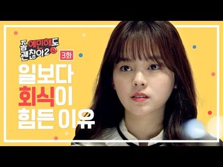 회식자리! 왜 자꾸 내 옆으로 붙어? [좀 예민해도 괜찮아 시즌2] - EP.03