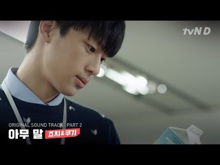 죠지&쿠기 - 아무 말 [좀 예민해도 괜찮아 시즌2] OST - PART.2 티저