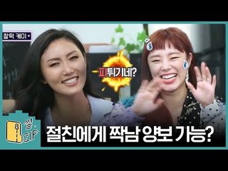 10년 우정 박살 위기? 화사 휘인이 연애한다면 [썰ZIP] EP.17