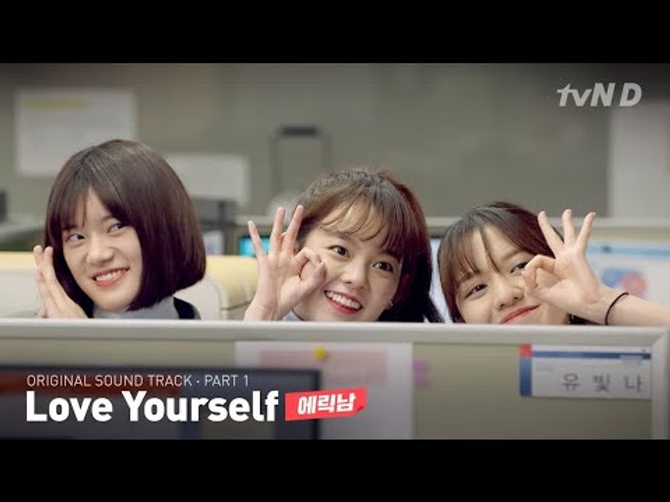 에릭남 - Love Yourself [좀 예민해도 괜찮아 시즌2] OST - PART...